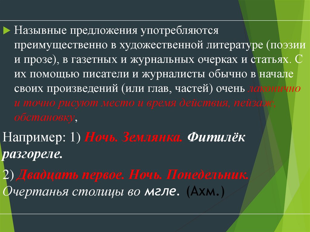 4 назывных предложений. Назывные предложения из художественной литературы. Назывные предложения употребляются преимущественно. Назывные предложения в поэзии. Назывные предложения примеры из художественной литературы.