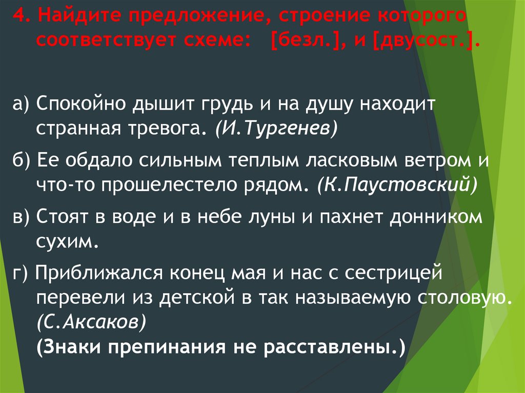 Найдите предложение строение которого соответствует схеме безл и двусост спокойно дышит