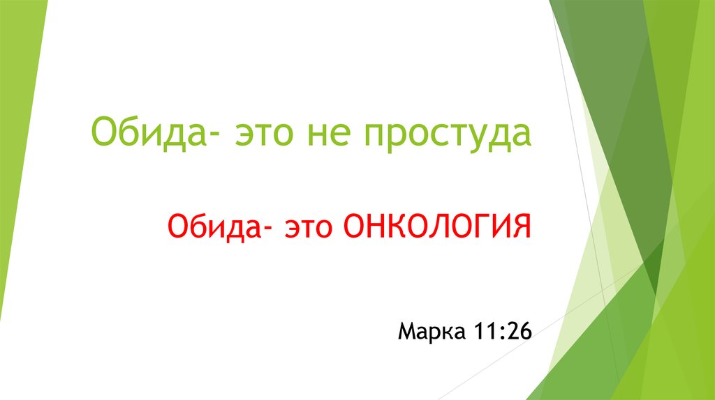 Обидеть с приставкой. Обида. Обида это яд. Обида это яд который вы. Обида это яд который вы пьете в надежде что отравятся другие.