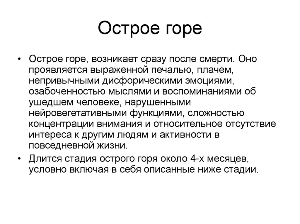 Работа горе. Острое горе. Этапы острого горя. Острое горе в психологии. Стадии острого горя психология.