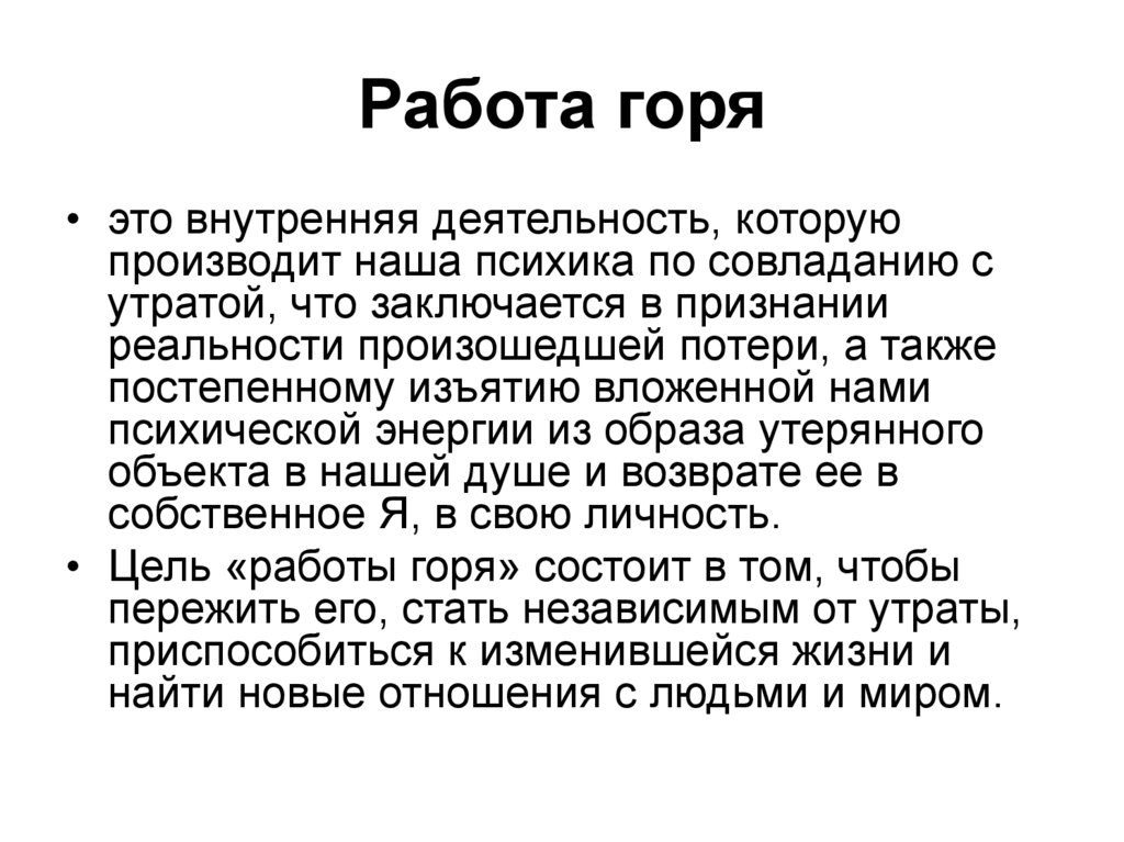 Работа горя. Работа горя в психологии. Горе, работа горя.. Этапы работы с горем.