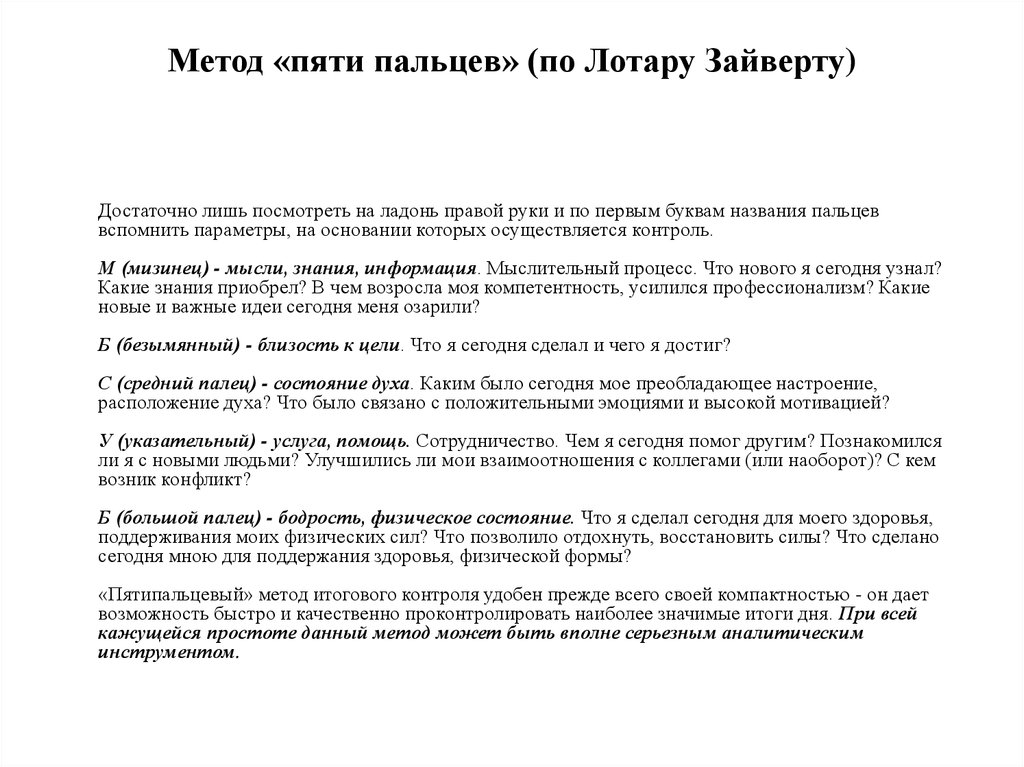 Метод пяти. Метод пяти пальцев Зайверта. Методом пяти пальцев» Лотара Зайверта. Метод пяти пальцев метод итогового контроля. «Метод пяти пальцев» (л.Зайверт)..