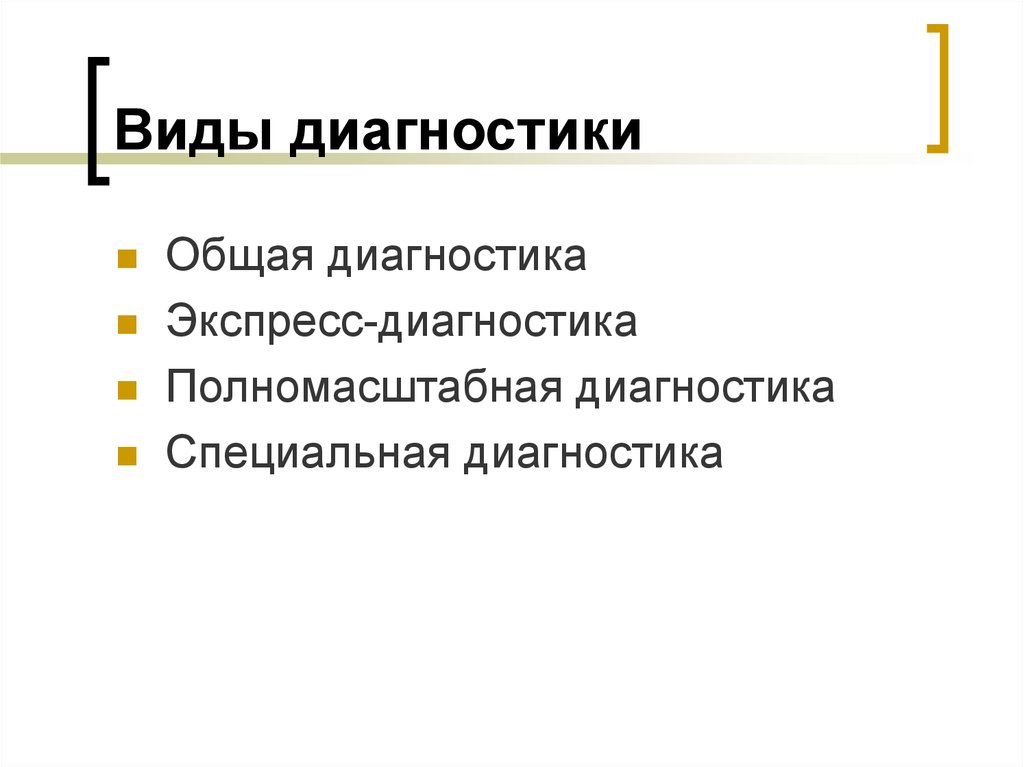 Общая диагностика. Логико-интуитивные методы исследования.