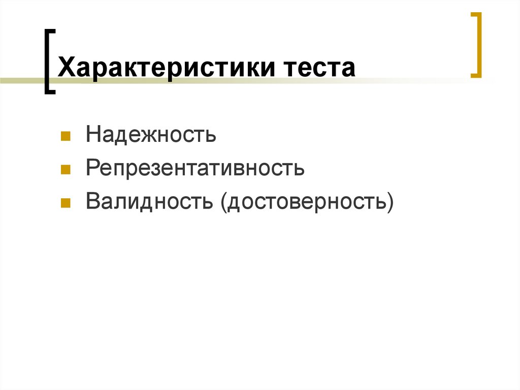 Параметры теста. Логико-интуитивные методы исследования. Валидность надежность репрезентативность. Характеристики теста валидность.