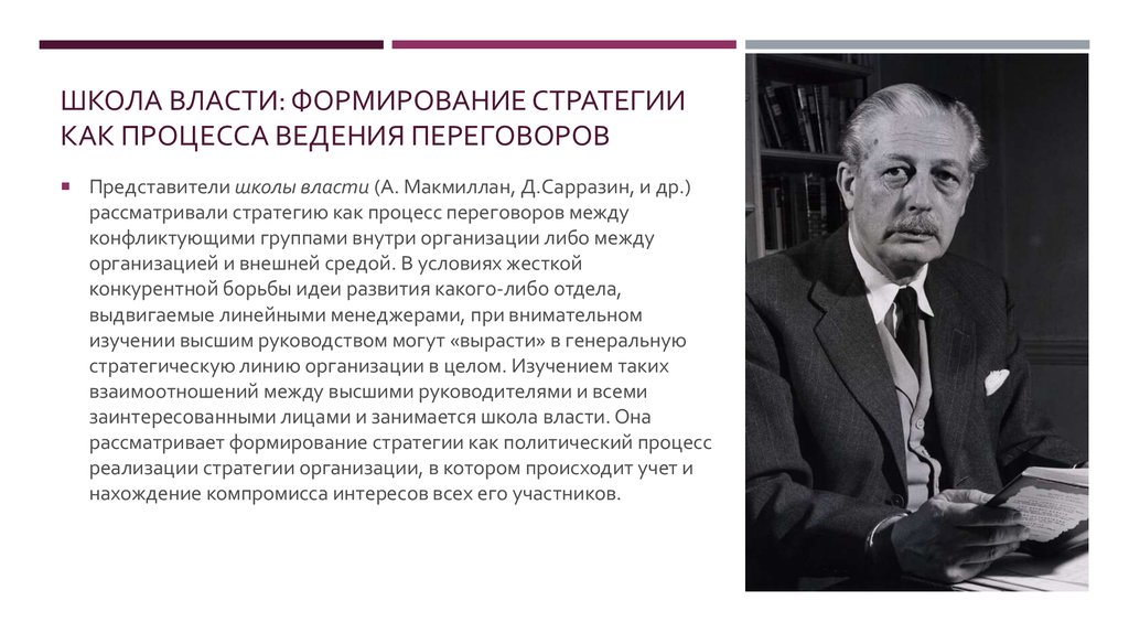 Развитие власти. Школа власти в стратегическом менеджменте. Школа власти. Школа власти менеджмент. Школа власти формирование стратегии как процесс ведения переговоров.