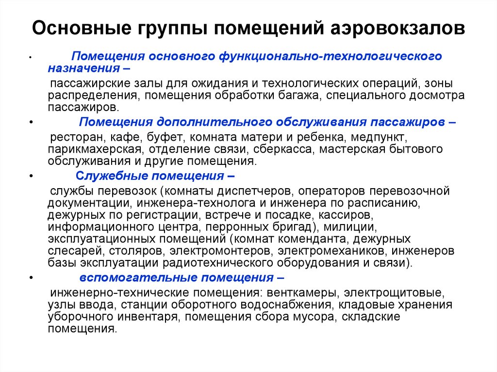 Группы помещений. Группы основных помещений. Основные группы помещений аэровокзалов. Помещения основного назначения.