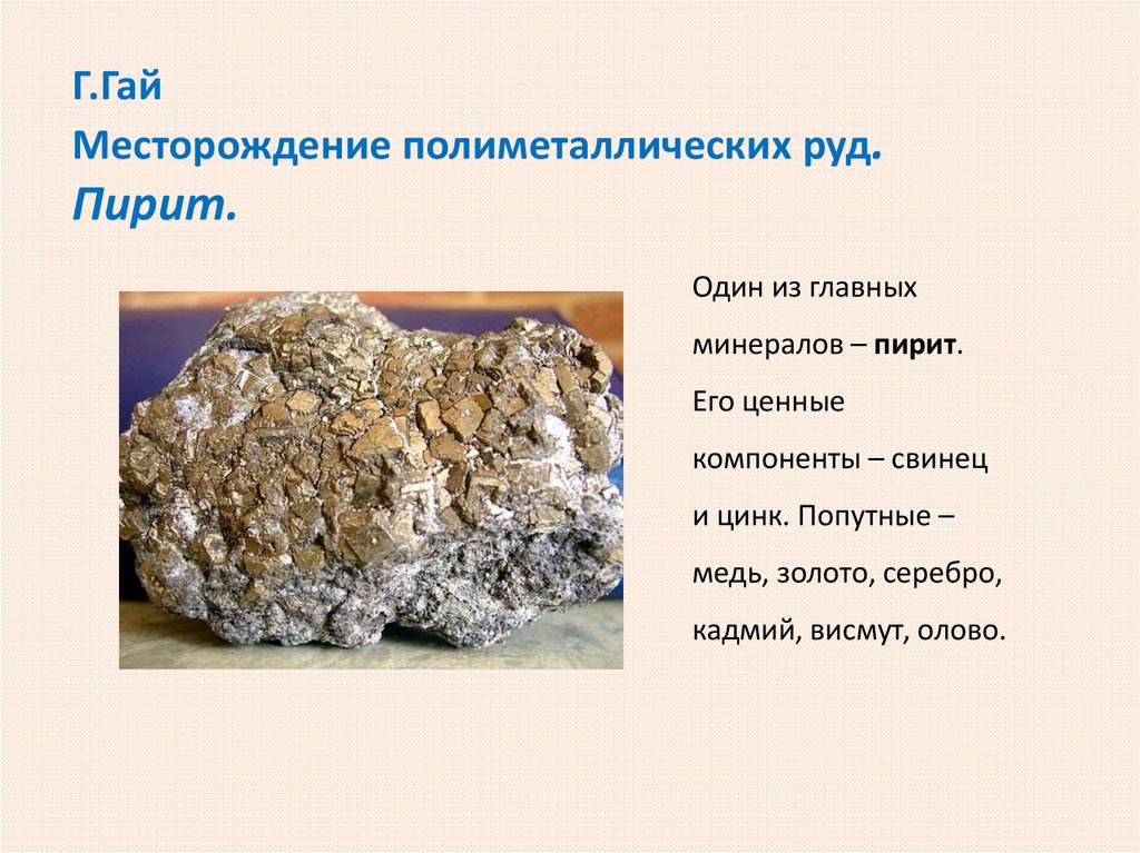 Полезные ископаемые оренбургской области 3 класс. Полезные ископаемые. Полезные ископаемые Оренбуржья. Месторождения полиметаллических руд. Полезные ископаемые Оренбурга.