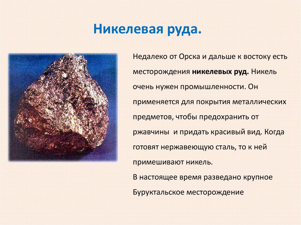 Полезные ископаемые оренбургской области 3 класс. Полезные ископаемые Оренбургской области. Полезные ископаемые Оренбуржья. Полезные ископаемые руды. Никелевая руда.