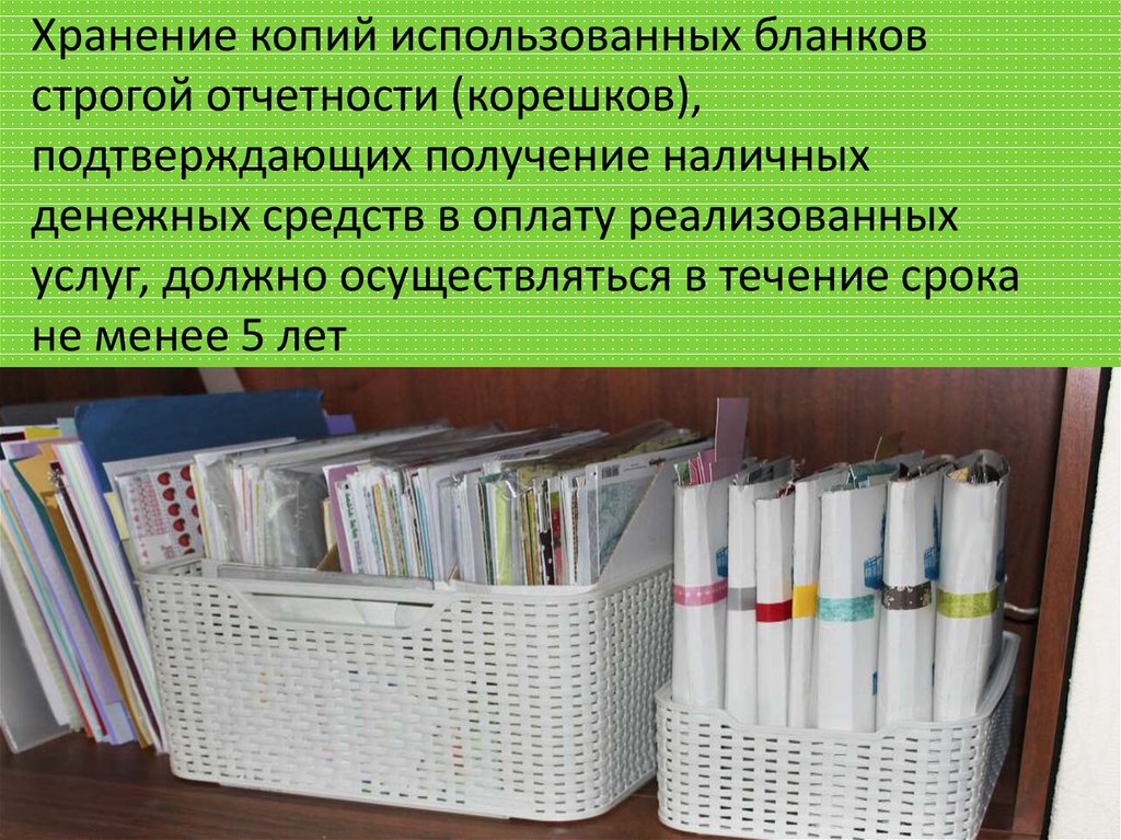 Хранение бланков. Хранение бланков строгой отчётности. Инвентаризация БСО. Правила хранения бланков строгой отчетности.. Наличные деньги и бланки строгой отчетности хранятся.