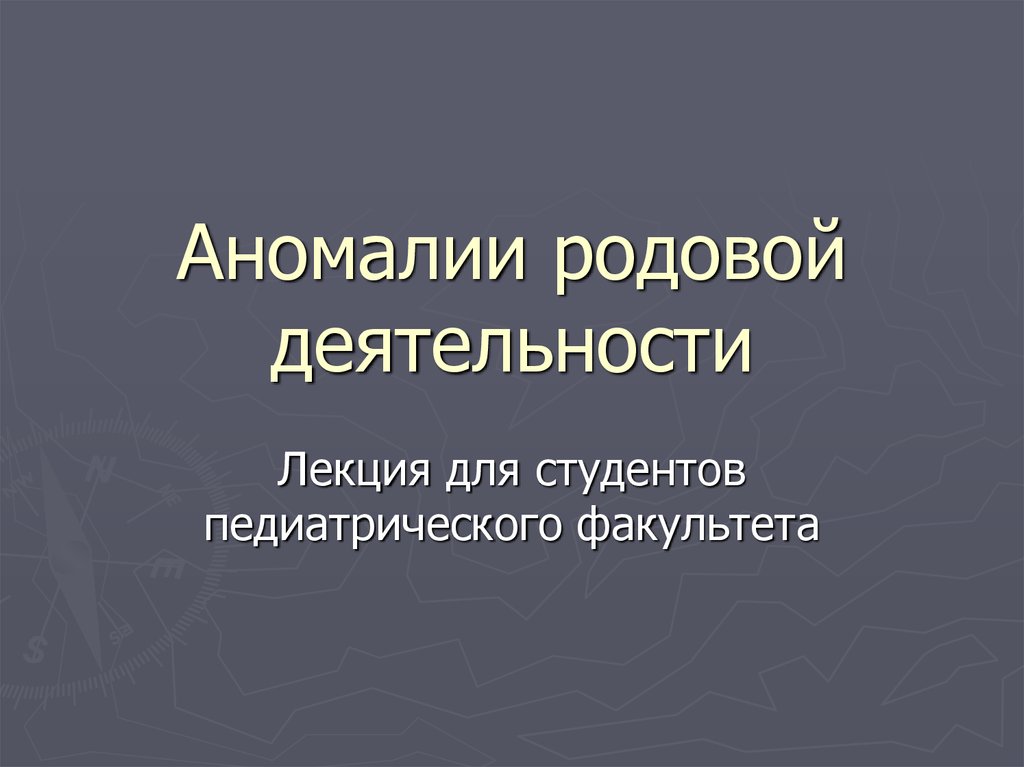 Аномалии родовой деятельности презентация