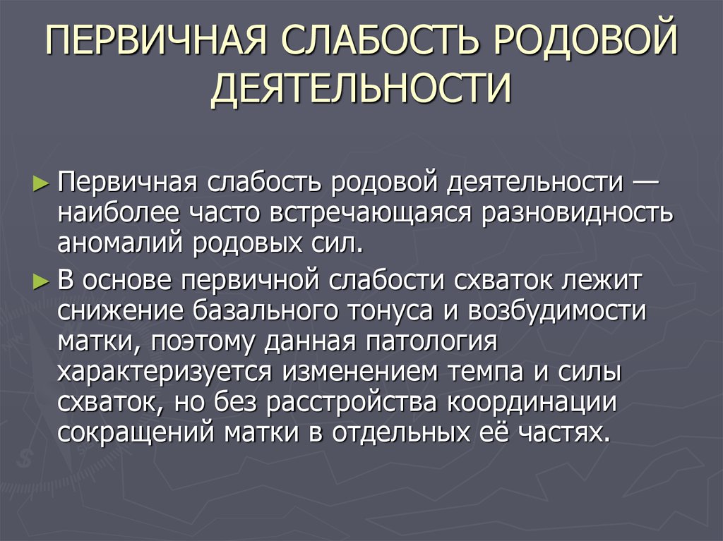 Родовая деятельность