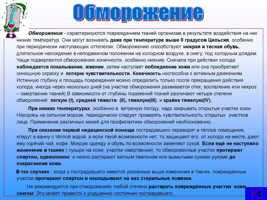 Открытая чувствительная. При обморожении нижних конечностей необходимо. Профилактика обморожения. Воздействие низких температур первая помощь. Результат воздействия на человека низких температур.