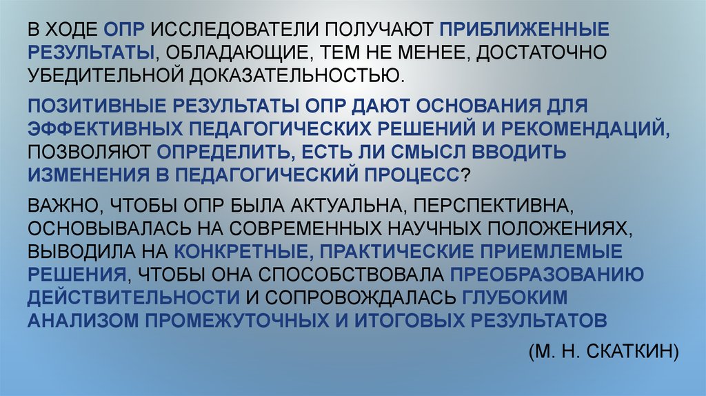 Были получены положительные результаты. Позитивные Результаты научных исследований. Доказательность, обоснованность полученных результатов. Стадия опр. Опр л.