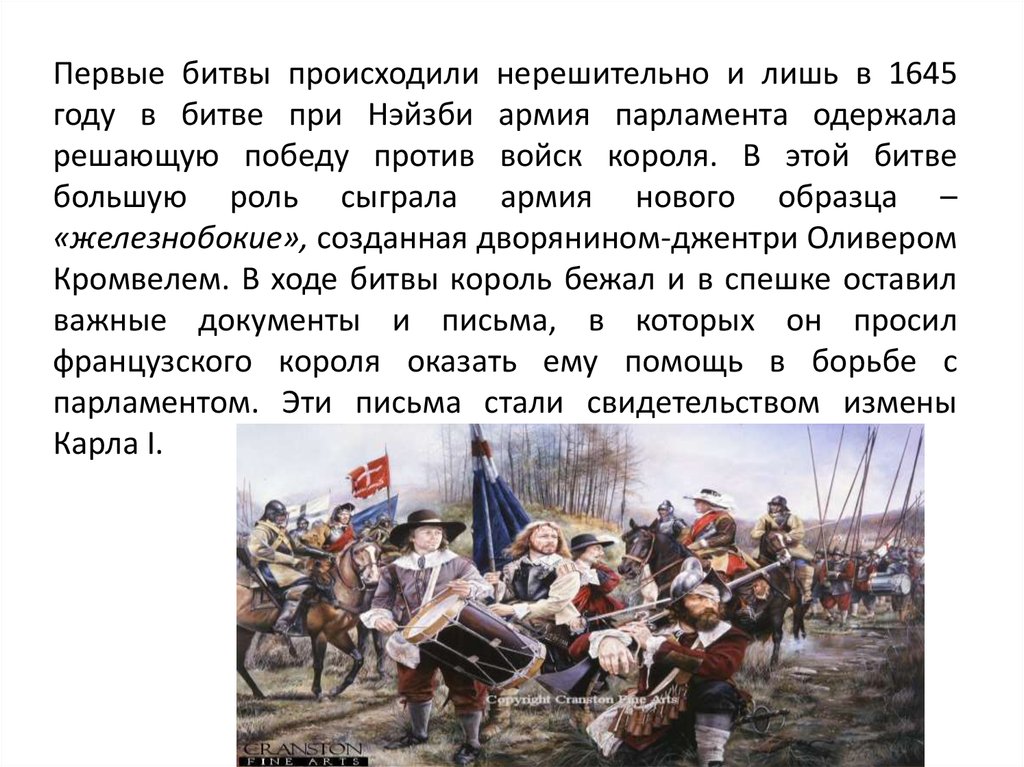 Первые битвы происходили нерешительно и лишь в 1645 году в битве при Нэйзби армия парламента одержала решающую победу против