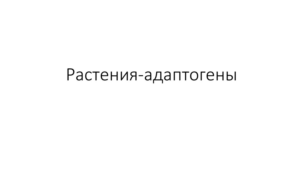 Адаптогенные растения - online presentation