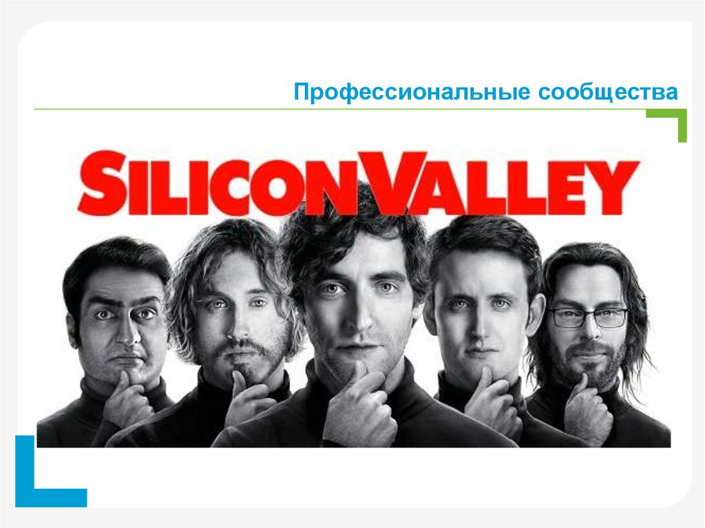 Профессиональные сообщества