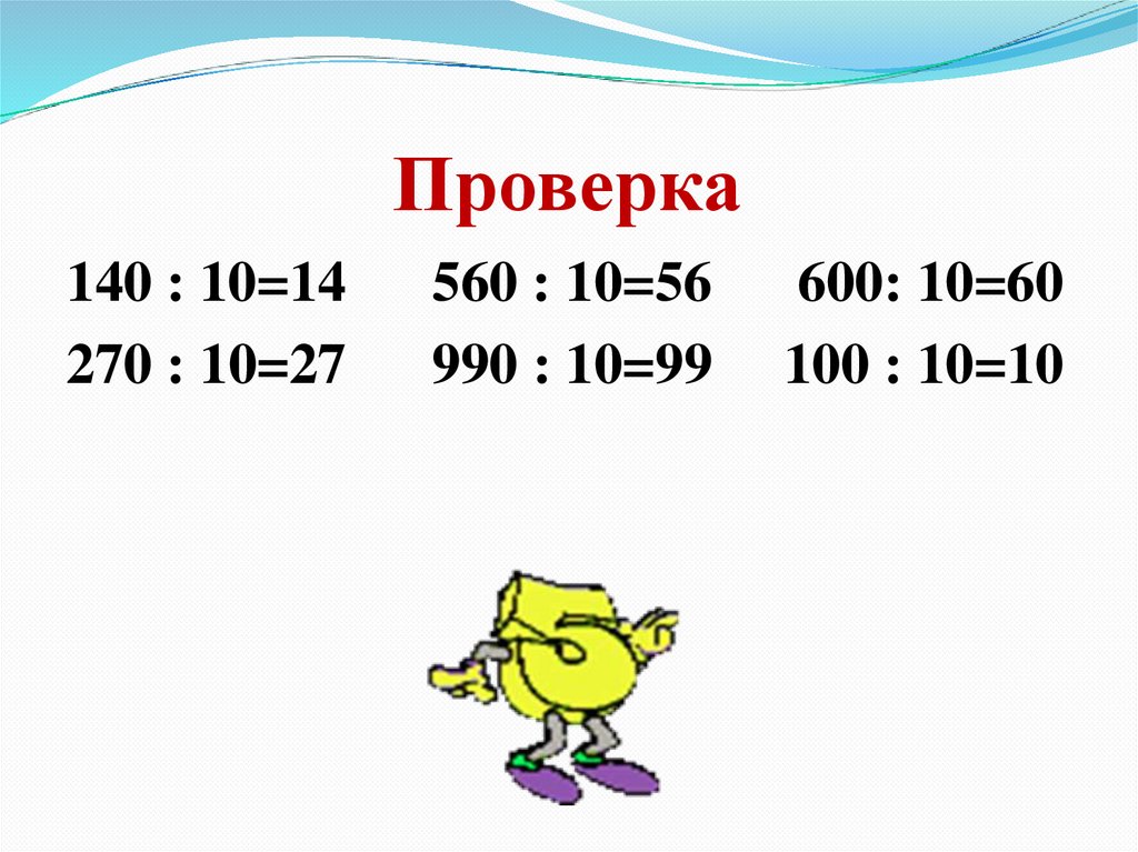 560 разделить на 4. Выполни деление 140 10 270 10 560 10 600 10 990 10 100 10. (270 * 10^6 М/С) / (3 * 10^8 М/С). 140 Поделить на 100. Сколько будет 270:10=.