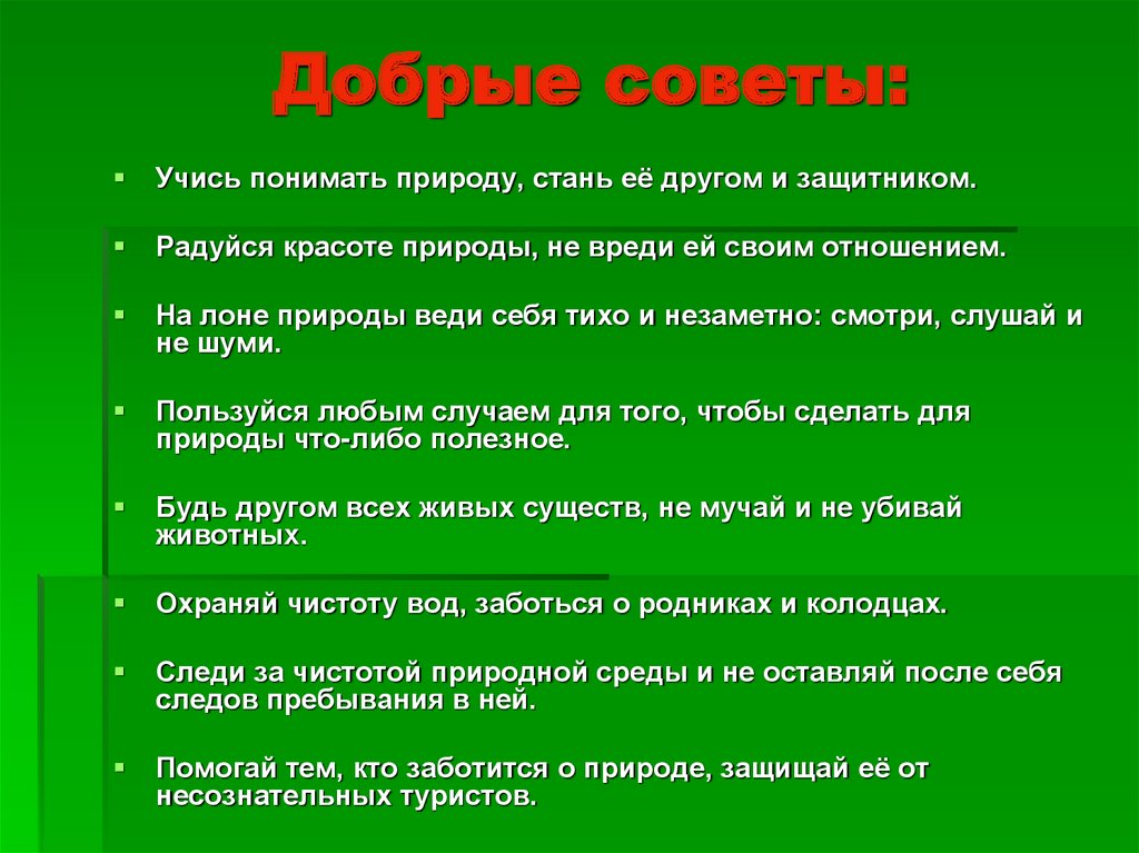 В природе какой вопрос. Викторина охрана природы. Опросы по защите природы. Советы по охране природы. Стань природе другом.