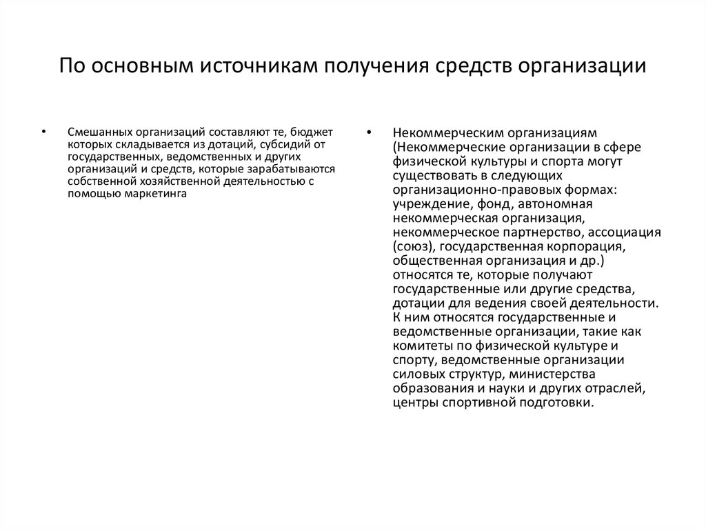 Основные источники получения средств. Что относится к смешанным предприятиям?.