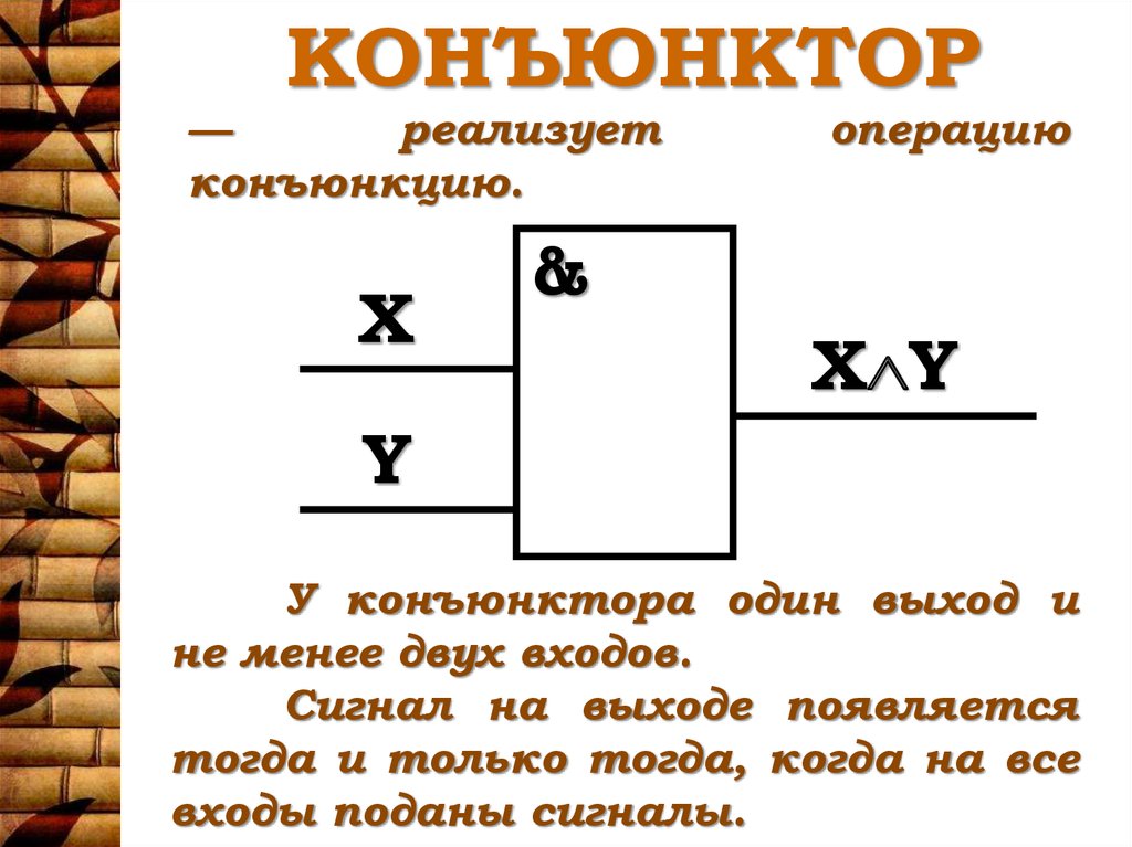 Конъюнктором называется схема имеющая