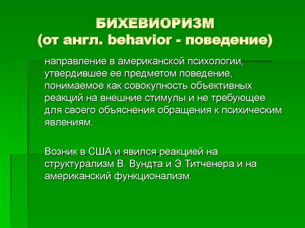 По какой схеме бихевиоризм представляет поведение человека