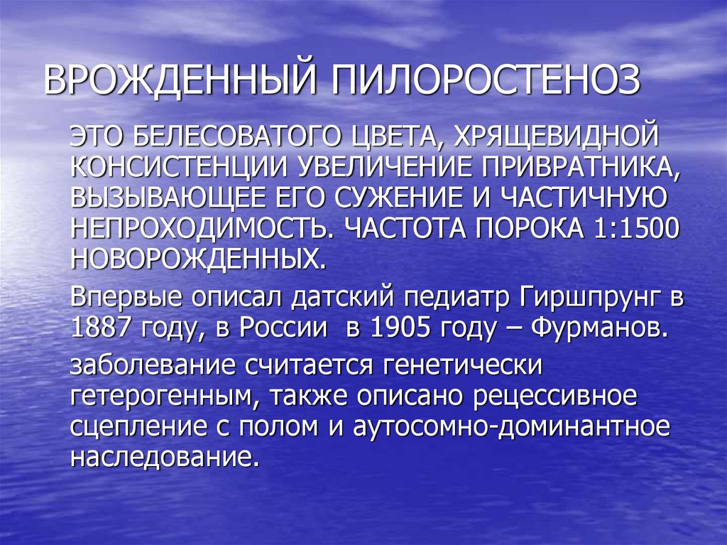 Пилоростеноз врожденный презентация