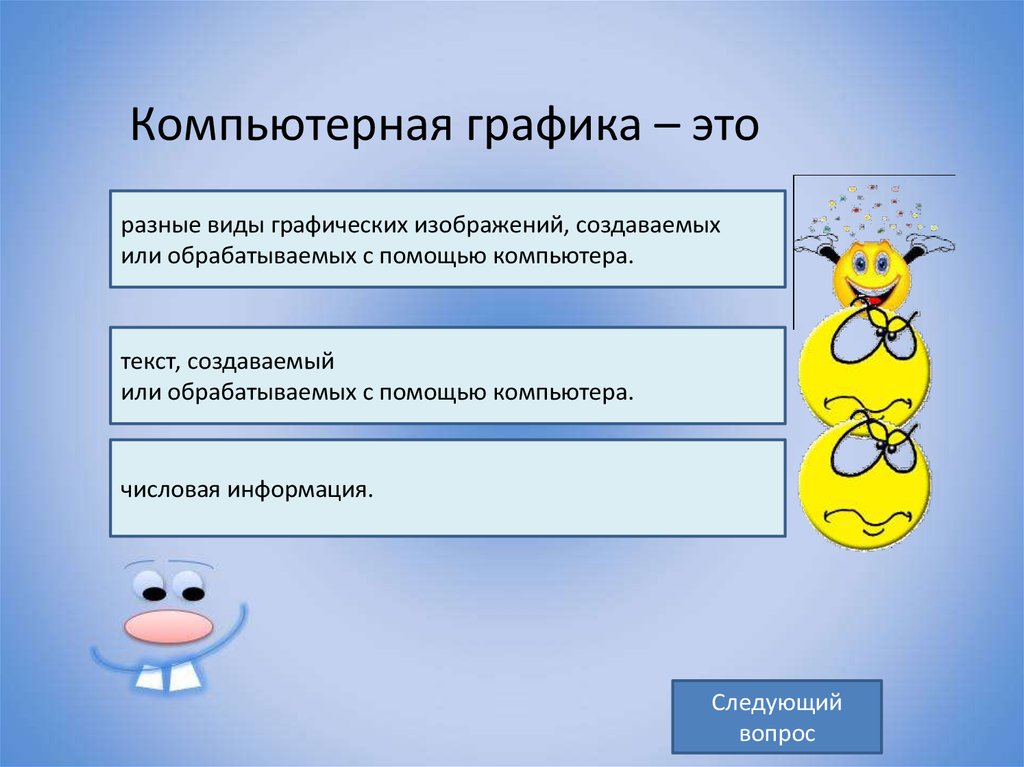 Это разные виды графических изображений создаваемых или обрабатываемых с помощью компьютера