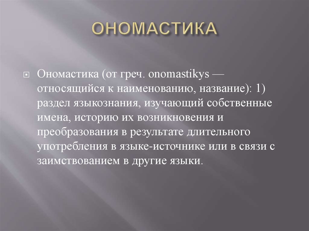 Ономастика языкознание