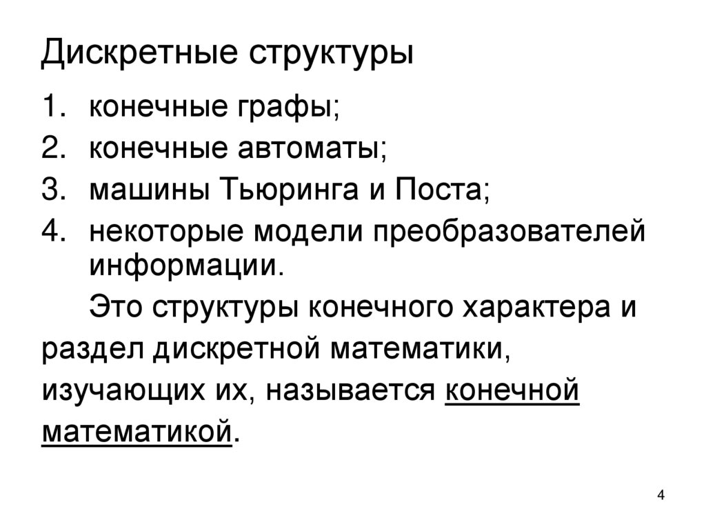 Конечной называется информация. Дискретные структуры. Примеры дискретных структур. Дискретные структуры информатики.