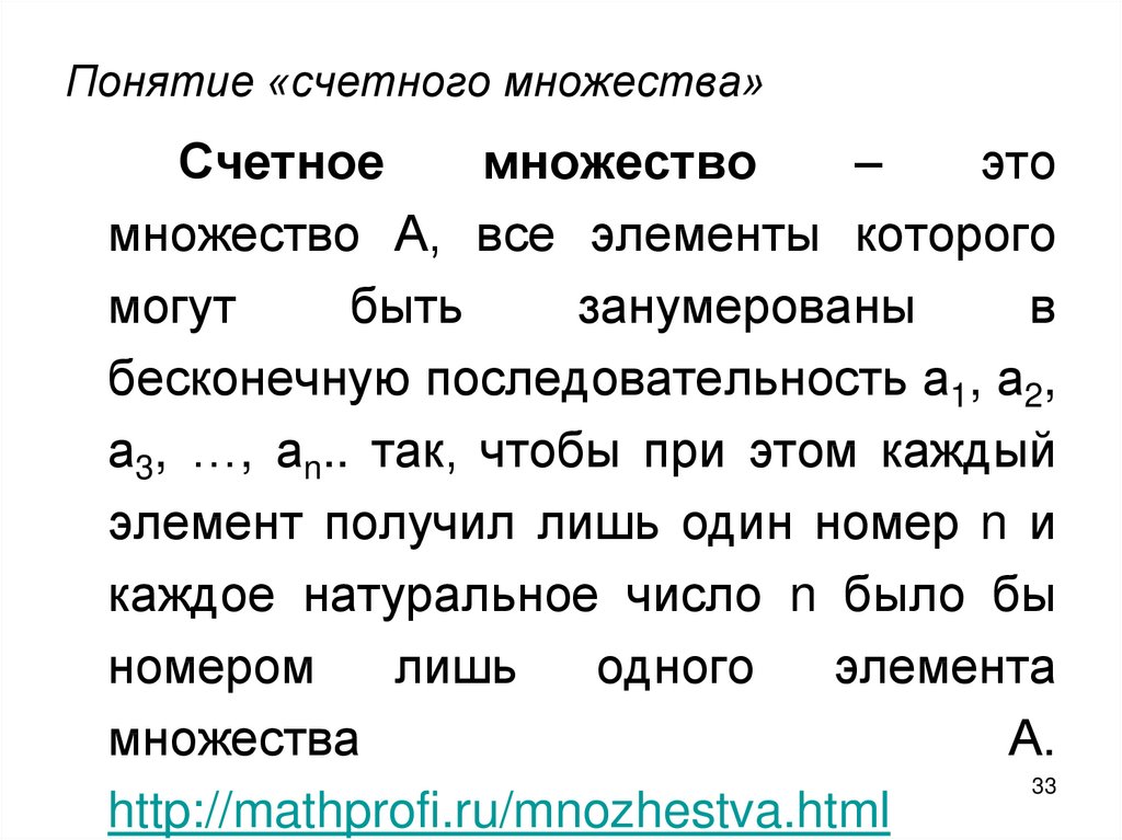 Счетное множество. Примеры счетных множеств. Свойства счетных множеств. Понятие счетности множества. Счетные множества и их свойства.