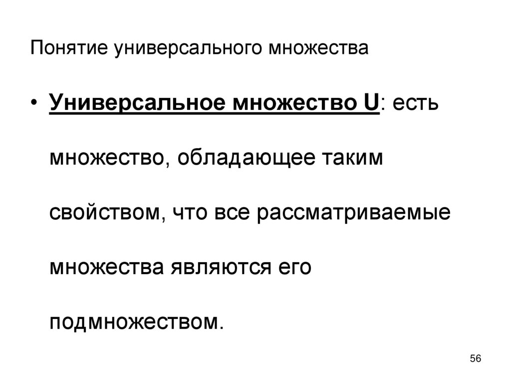 Понятие универсальности. Понятие универсальное основное множество. Универсальность понятие.