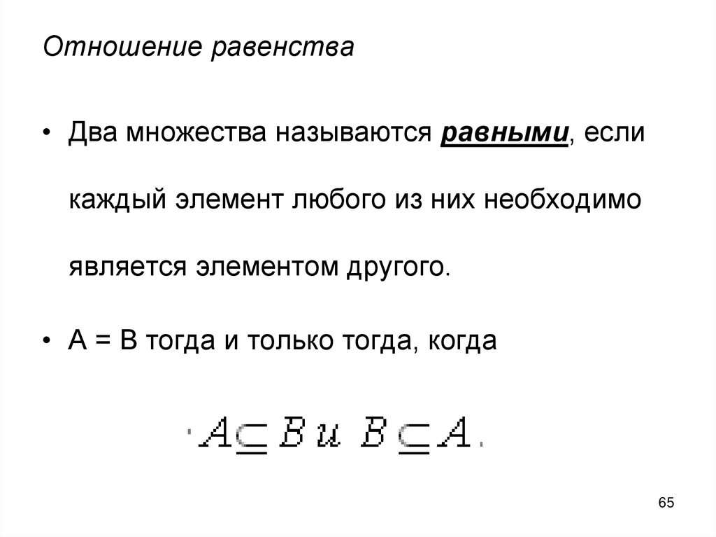 Равенство множеств. Отношение равенства. Отношение между множествами равенства\. Равенство множеств примеры.