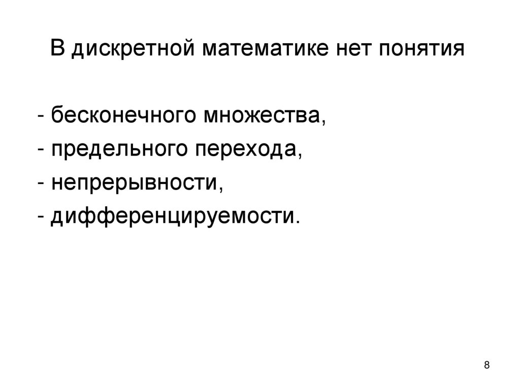 Понятия дискретной математики. Методы дискретной математики. Разделы дискретной математики. Правила дискретной математики. ∨ В дискретке.