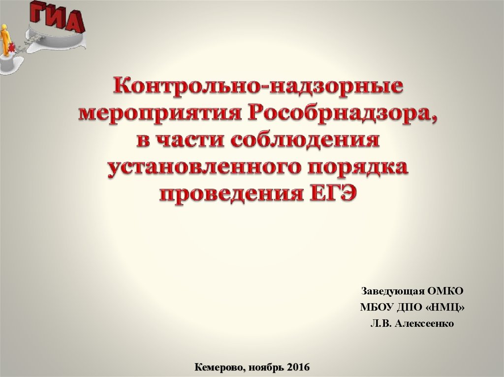 Контрольно надзорные мероприятия. Надзорные мероприятия. Контрольно наблюдательное мероприятие. Контрольные надзорные мероприятия в школе.