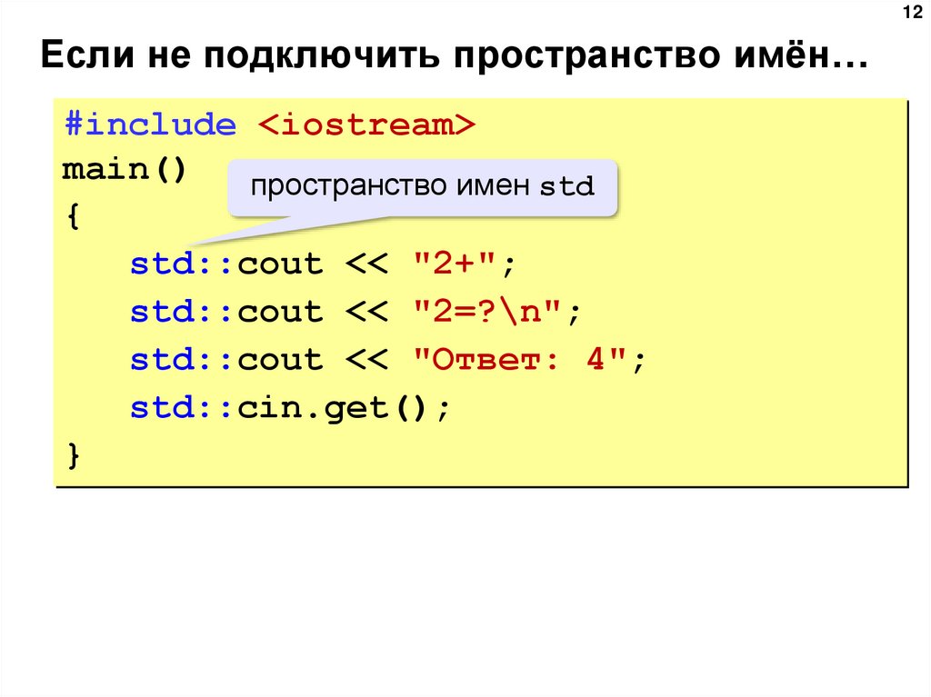 Name std. Подключение пространства имен c#. C++ презентация. Пространство имен с++. Пространство имен STD.