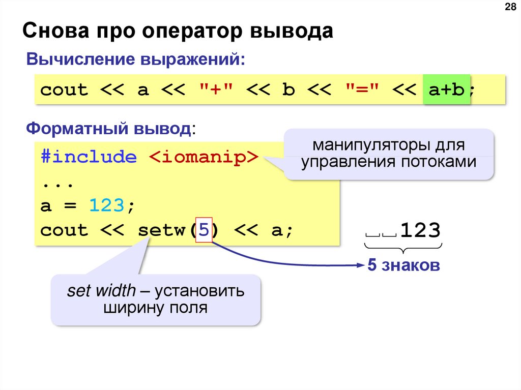 C вывод на экран. Оператор вывода с++. Операторы ввода и вывода c++. Операторы ввода/вывода в языке с/с++.. Операторы ввода и вывода в с++.