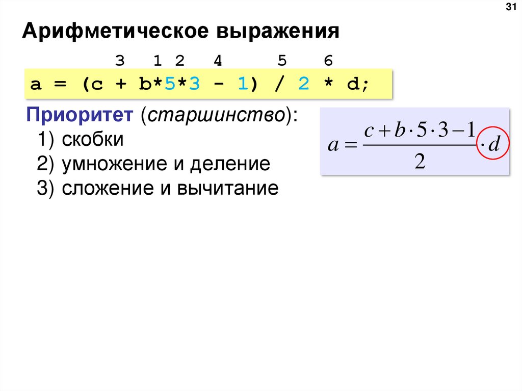 Значение арифметического выражения записали в системе. Арифметическое выражение. Арифметические выражения в c++. Значение арифметического выражения. Арифметические выражения в языке c++.