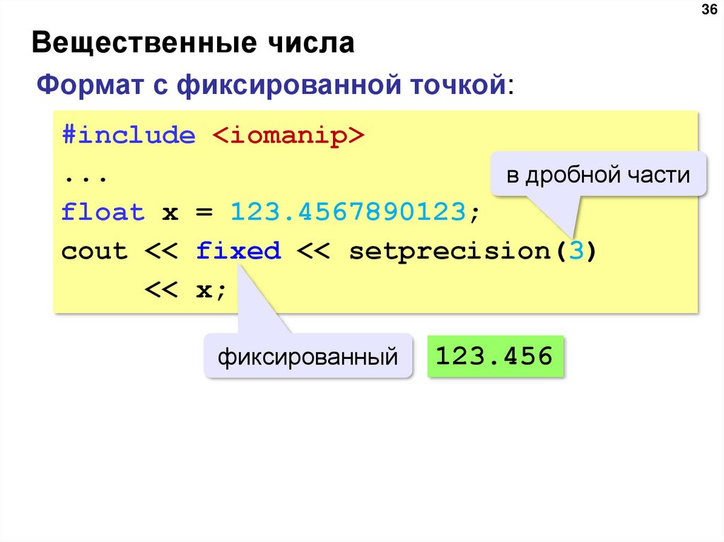 Вещественные числа. Вещественные числа в с++ формула. Вещественные числа с фиксированной точкой.