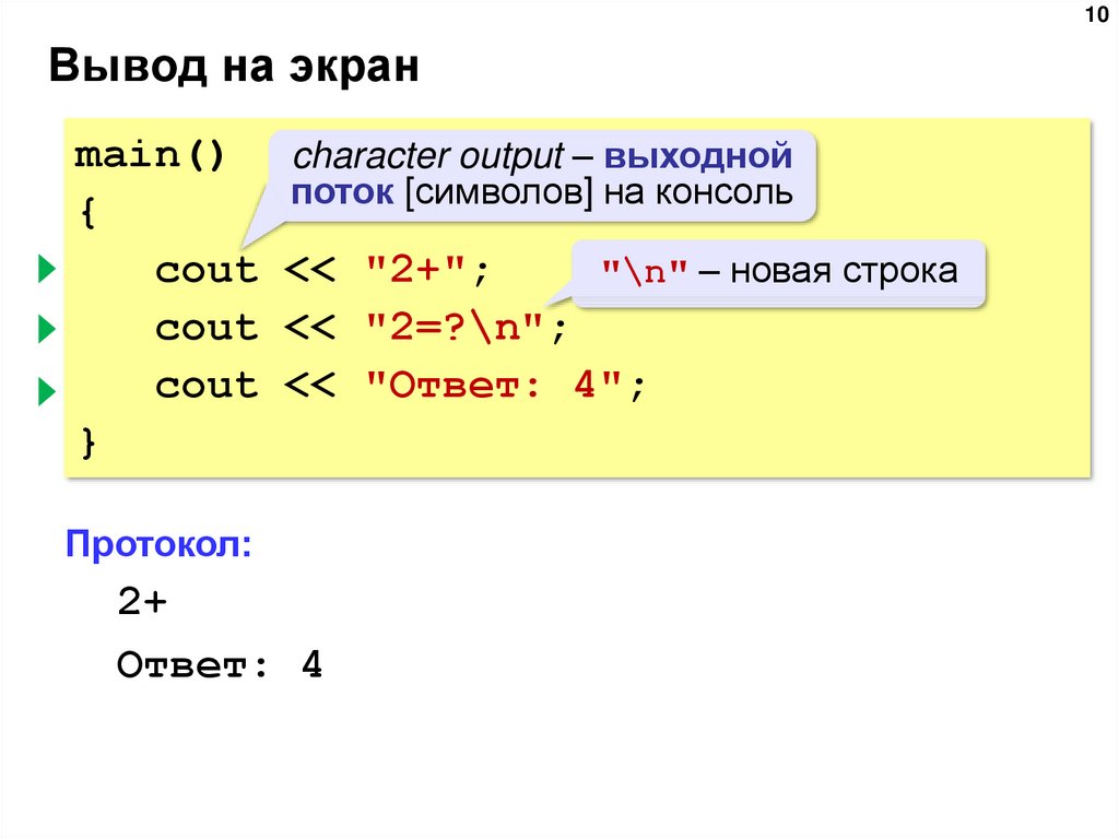 Ввод и вывод текста с. C++ вывод на экран. Вывод текста в c++. Вывод текста на экран c++. Вывод строки на экран c++.