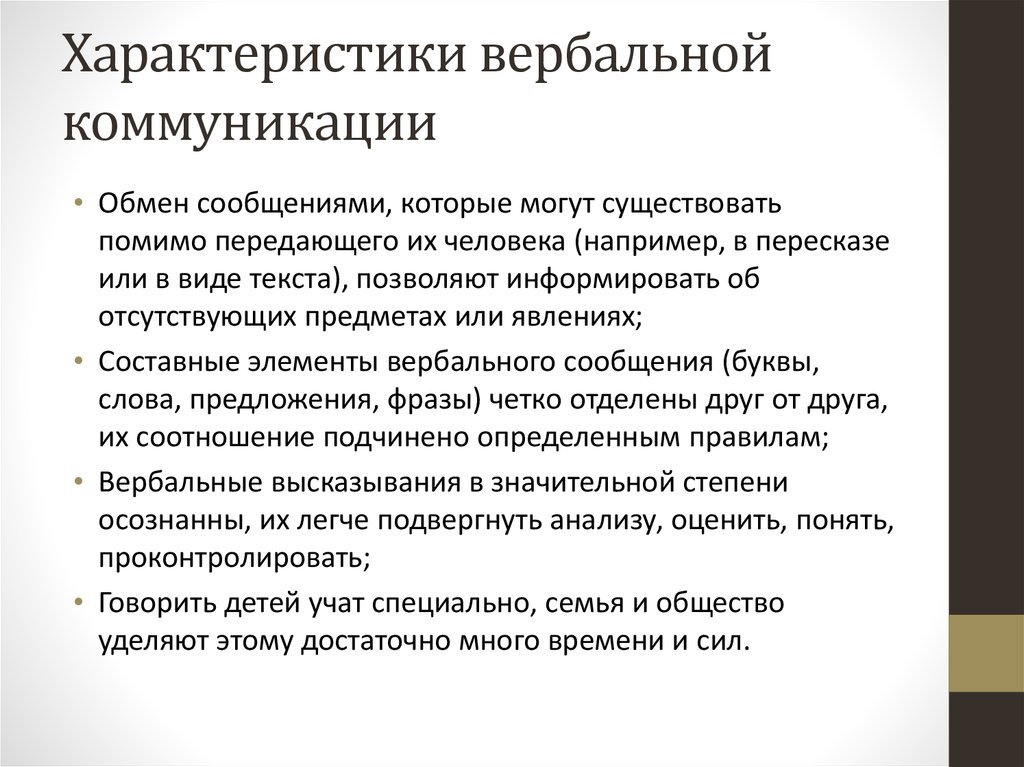 Охарактеризуйте общение. Основные характеристики вербальной коммуникации. Характеристика вербального общения. Характеристика вербальных средств общения. Характеристика вербальной и невербальной коммуникации.