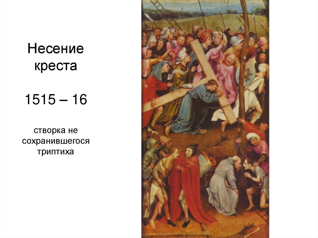 Несение креста 1515 – 16 створка не сохранившегося триптиха