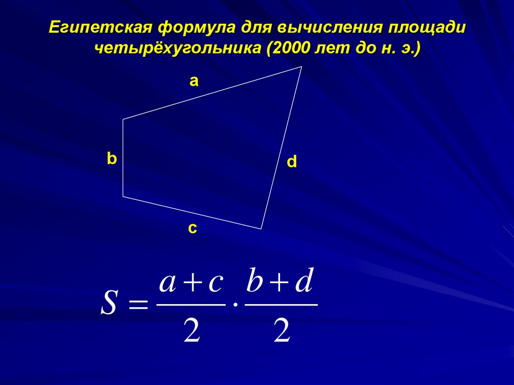 Произведение диагоналей четырехугольника равно. Формулы вычисления площадей четырехугольников. Площадь четырехугольника формула. Формулы для вычисления площади выпуклого четырехугольника. Площадьчетрезугольника формула.