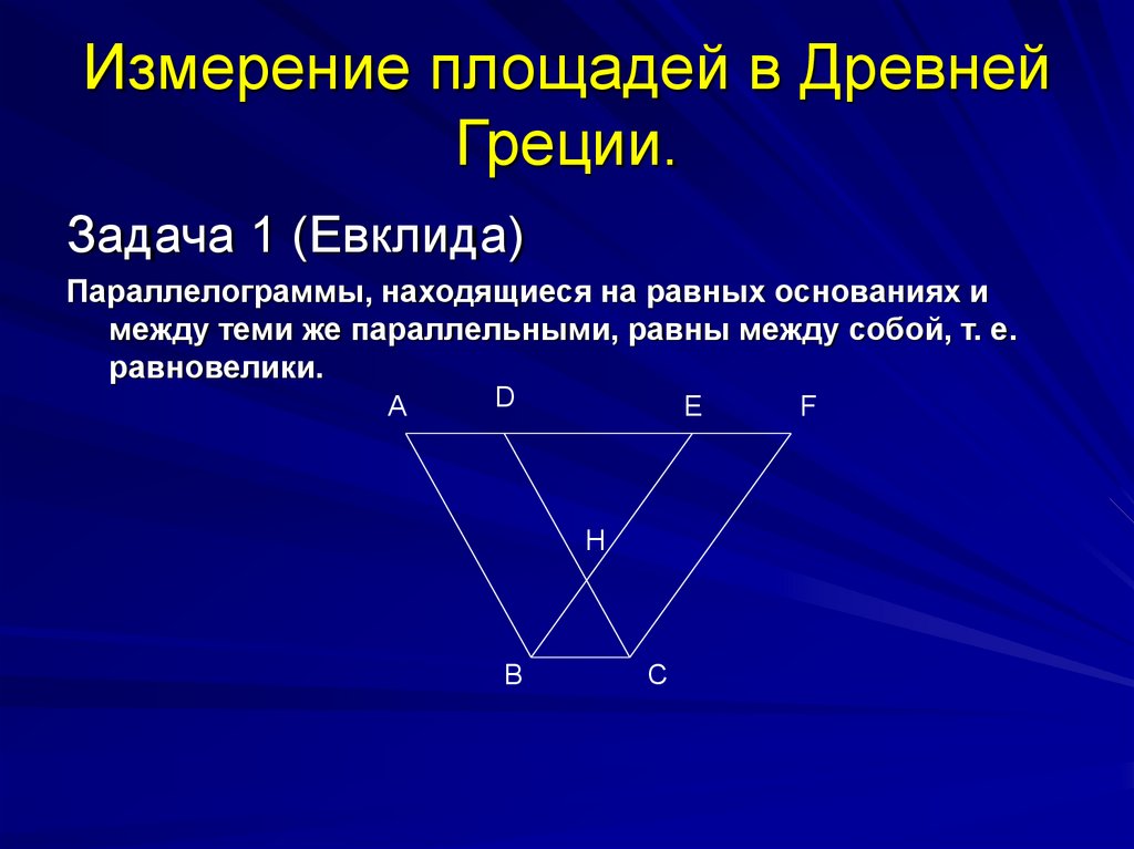 Теорема фигур. Измерение площади в древности. Теорема Пифагора параллелограмма. Греция измерение площадей. Площадь параллелограмма через теорему Пифагора.