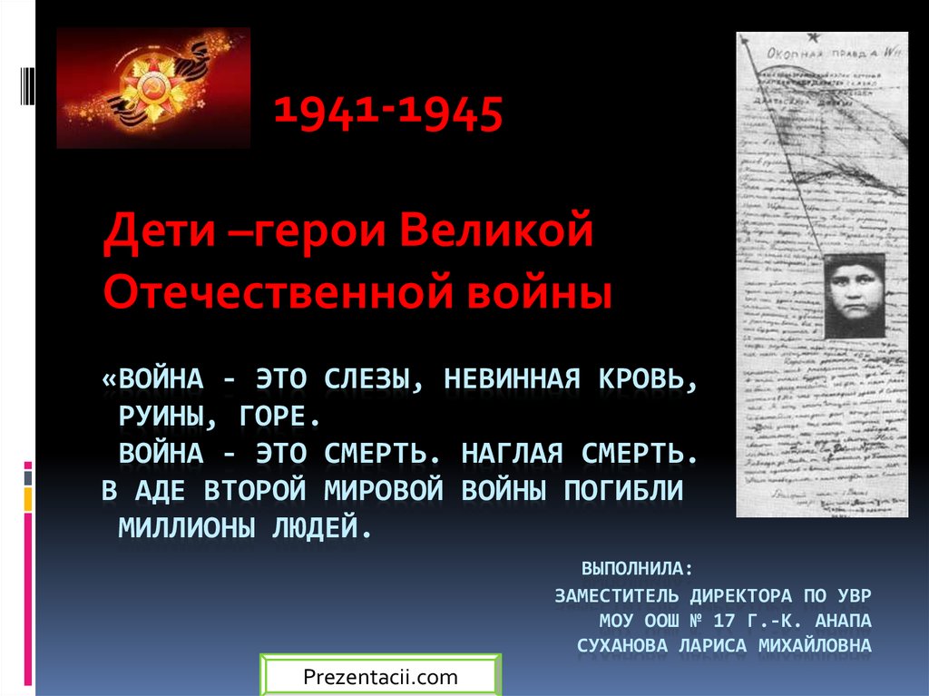 Презентация дети войны 1941 1945 для 2 класса