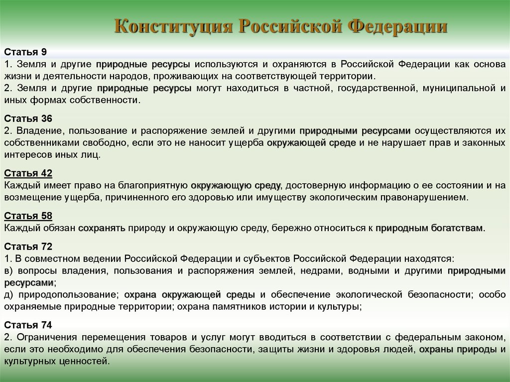Статья: Конституционные основы природопользования и охраны окружающей среды в России: вопросы теории