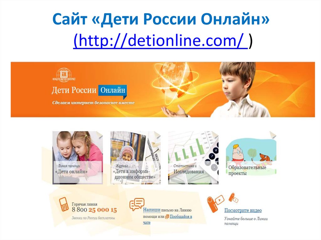Сайт «Дети России Онлайн»  (http://detionline.com/ )