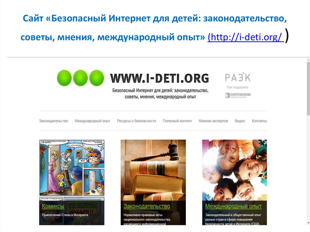 Сайт «Безопасный Интернет для детей: законодательство, советы, мнения, международный опыт» (http://i-deti.org/ )