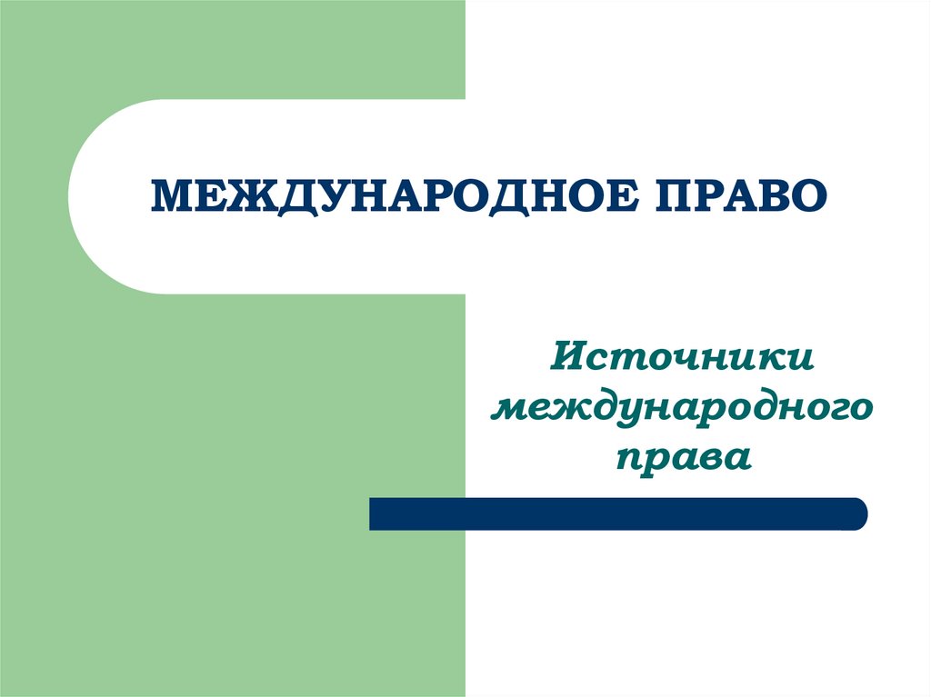 Территория в международном праве презентация