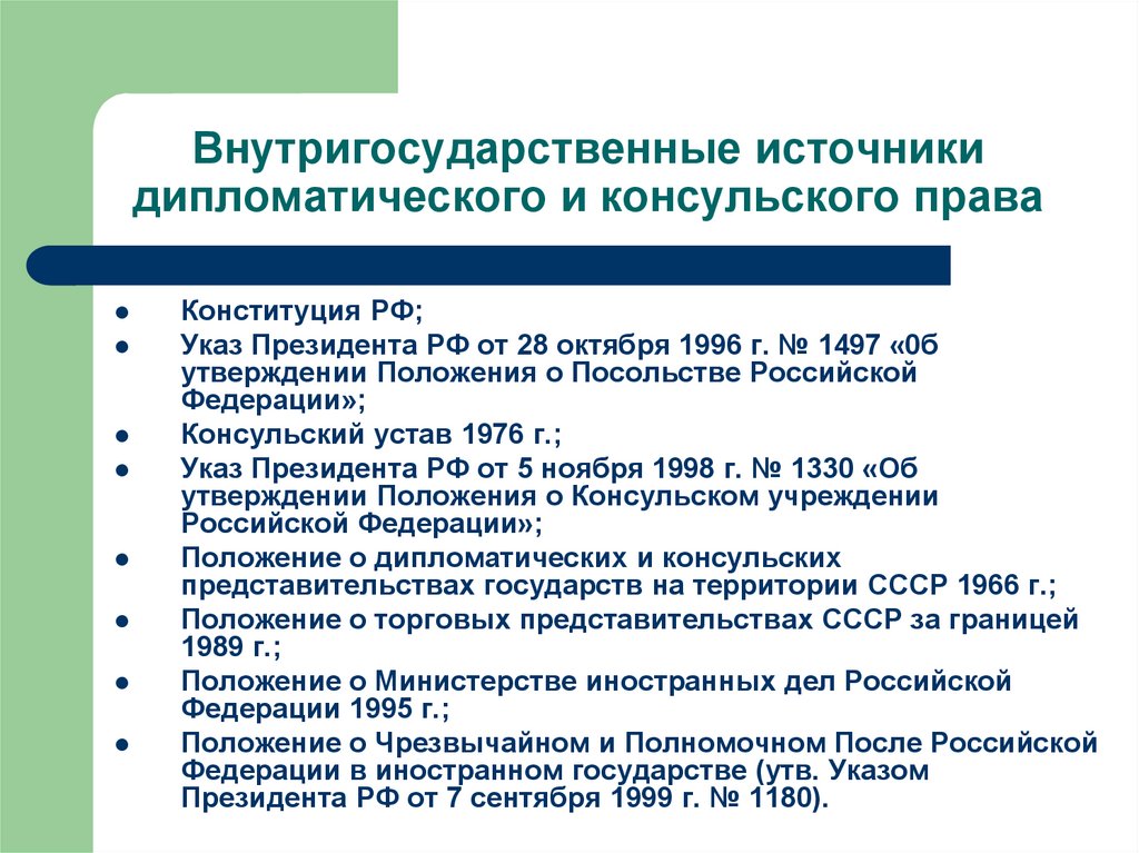 Конвенция 1966. Источники дипломатическое и консульское право.