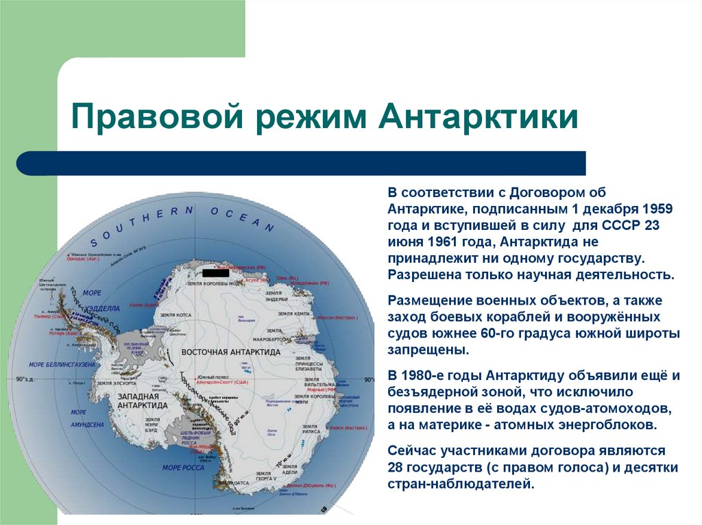 Договор об антарктике 1959. Правовой режим Антарктиды. Международно-правовой статус Антарктики. Международно-правовой режим Антарктики. Особенность правового режима Арктики.